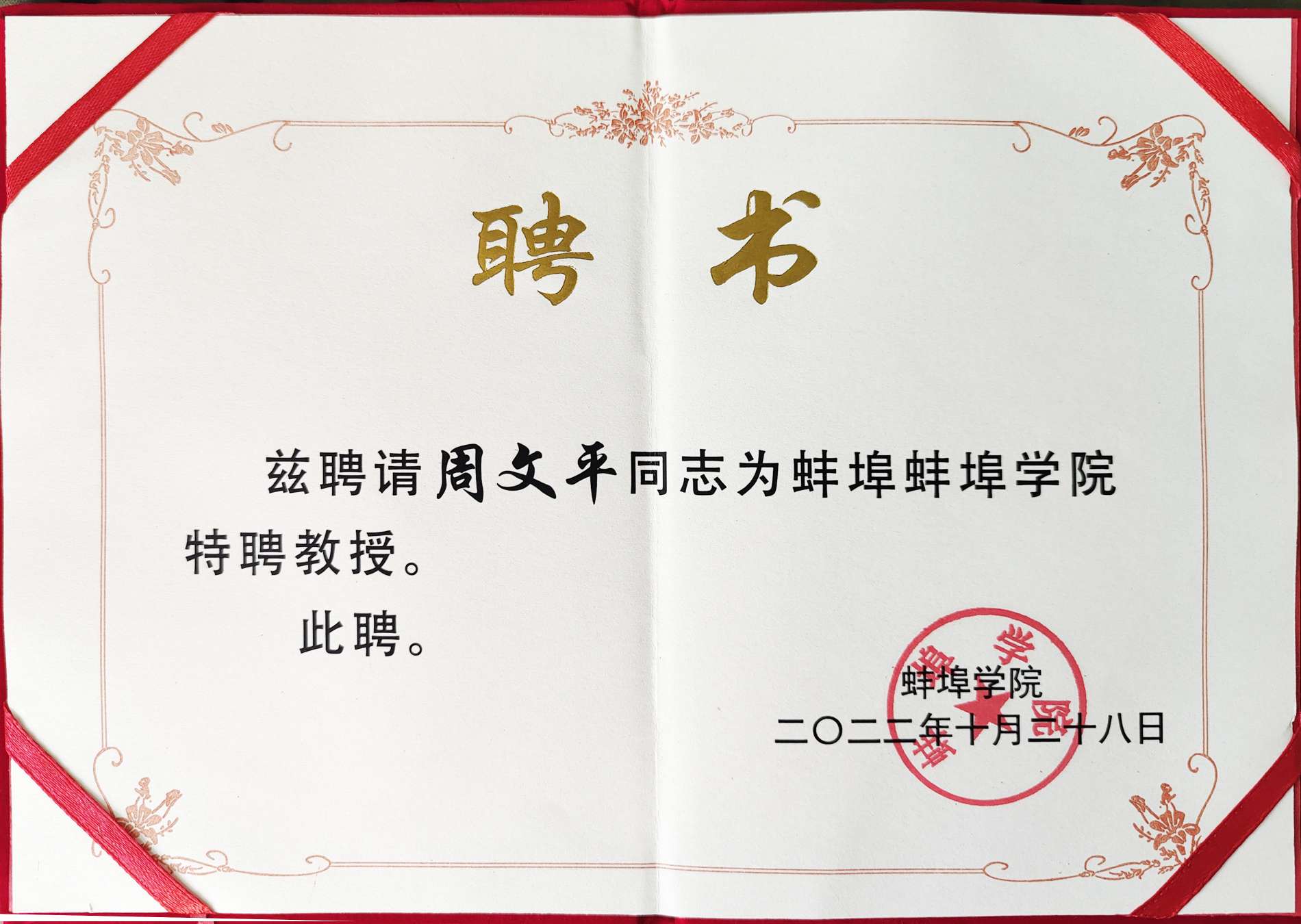 Đại học Bengbu đã trao chứng nhận danh dự "Giáo sư ưu tú" cho Long Hua Zhou Wenping!