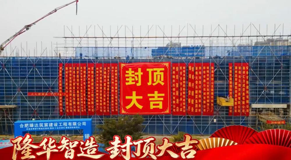 Hoàn thành Lễ cất nóc! Nhà máy mới của Máy đúc áp lực Bengbu Longhua đạt mốc quan trọng lớn