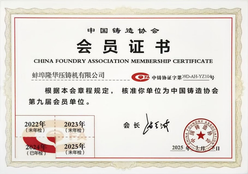 Xin chúc mừng nồng nhiệt: Bengbu Longhua trở thành Thành viên của Hiệp hội Đúc Trung Quốc!